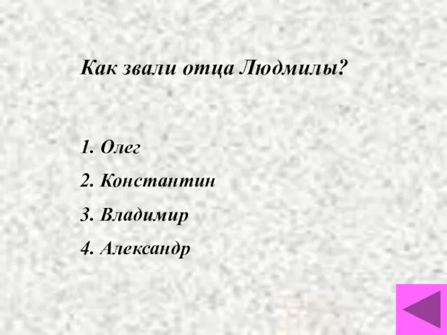 Как звали отца Людмилы? 1. Олег 2. Константин 3. Владимир 4. Александр