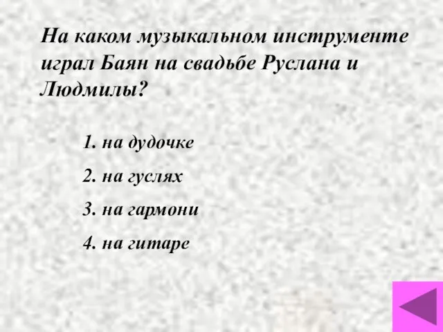 На каком музыкальном инструменте играл Баян на свадьбе Руслана и Людмилы?