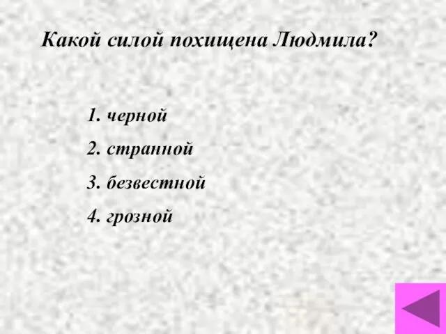 Какой силой похищена Людмила? 1. черной 2. странной 3. безвестной 4. грозной