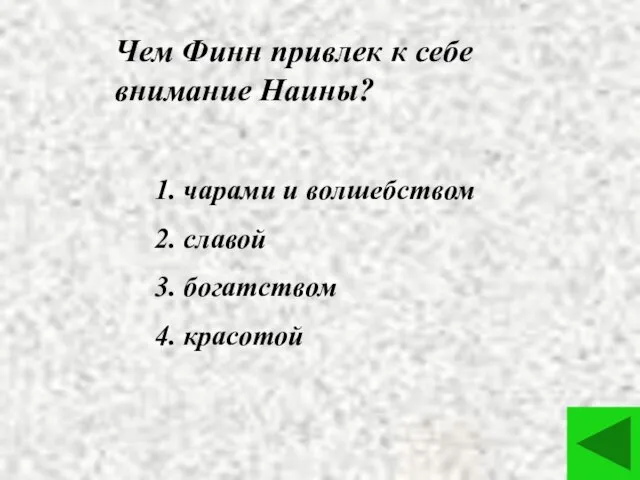 Чем Финн привлек к себе внимание Наины? 1. чарами и волшебством