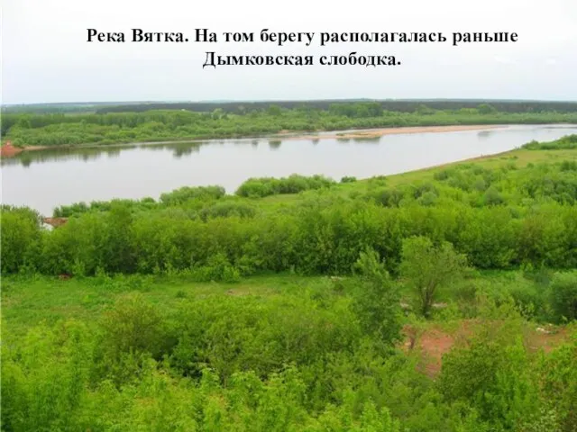 Река Вятка. На том берегу располагалась раньше Дымковская слободка.