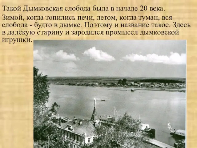 Такой Дымковская слобода была в начале 20 века. Зимой, когда топились