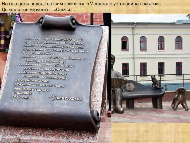 На площади перед театром компания «Мегафон» установила памятник Дымковской игрушке – «Семья».