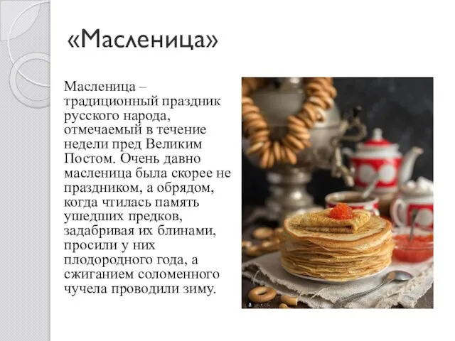 «Масленица» Масленица – традиционный праздник русского народа, отмечаемый в течение недели