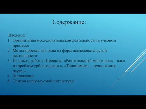 Содержание: Введение: Организация исследовательской деятельности в учебном процессе Метод проекта как