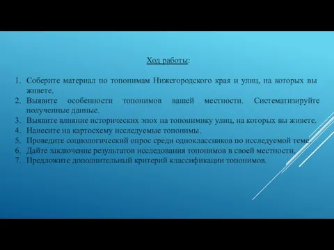 Ход работы: Соберите материал по топонимам Нижегородского края и улиц, на