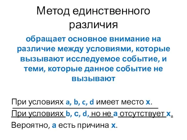 Метод единственного различия обращает основное внимание на различие между условиями, которые