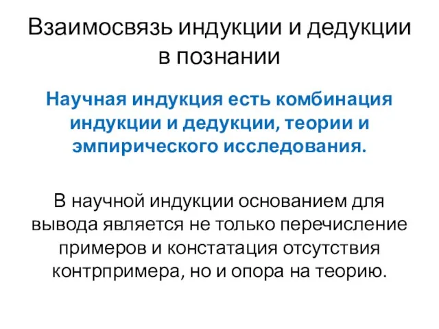 Взаимосвязь индукции и дедукции в познании Научная индукция есть комбинация индукции