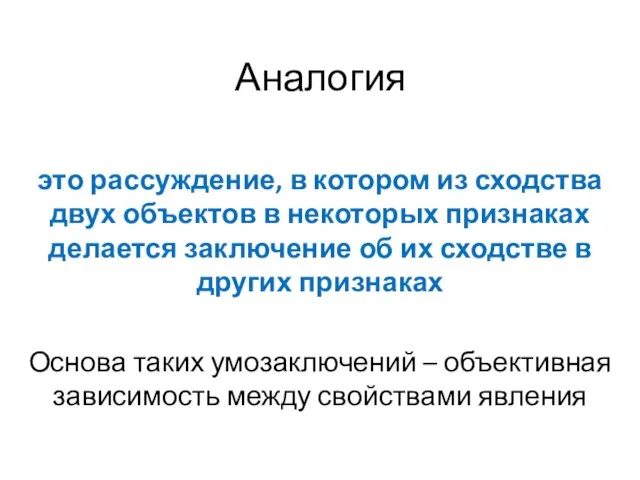 Аналогия это рассуждение, в котором из сходства двух объектов в некоторых