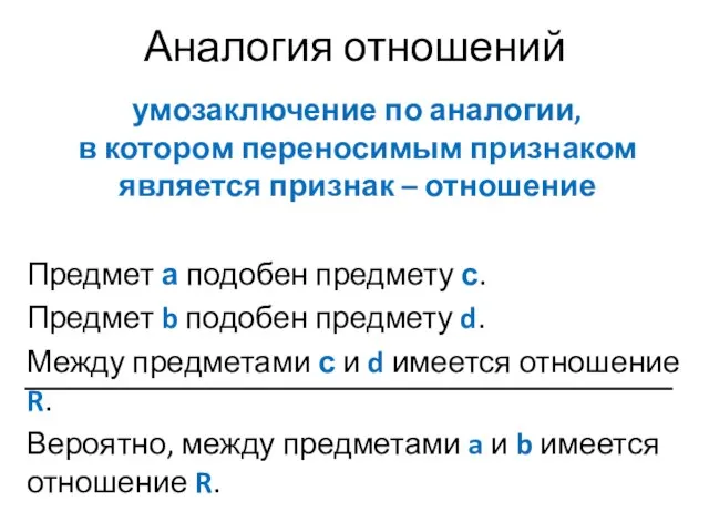 Аналогия отношений умозаключение по аналогии, в котором переносимым признаком является признак