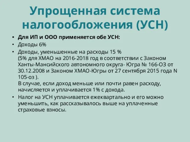 Упрощенная система налогообложения (УСН) Для ИП и ООО применяется обе УСН: