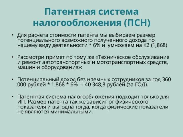 Патентная система налогообложения (ПСН) Для расчета стоимости патента мы выбираем размер