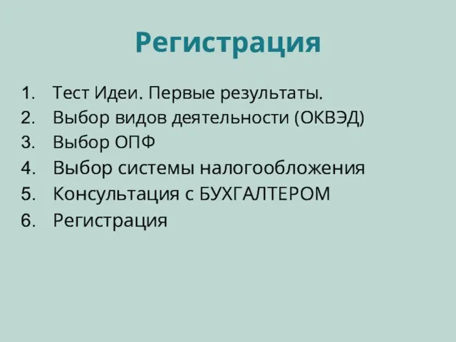 Регистрация Тест Идеи. Первые результаты. Выбор видов деятельности (ОКВЭД) Выбор ОПФ