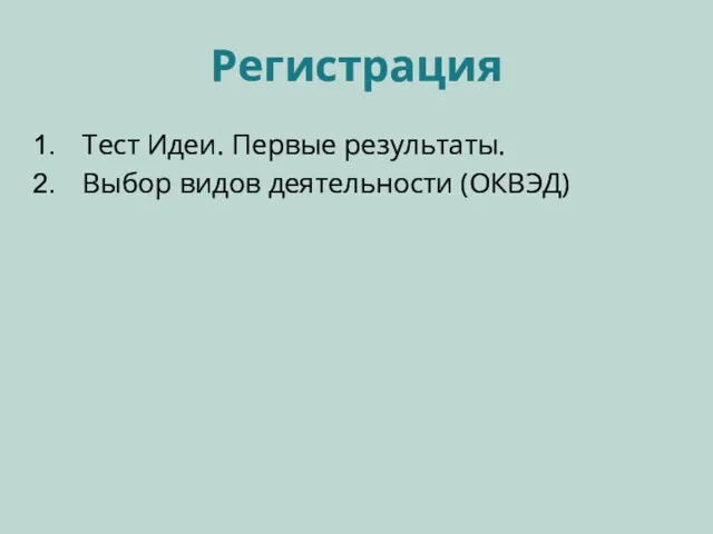 Регистрация Тест Идеи. Первые результаты. Выбор видов деятельности (ОКВЭД)