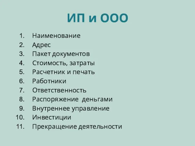 ИП и ООО Наименование Адрес Пакет документов Стоимость, затраты Расчетник и