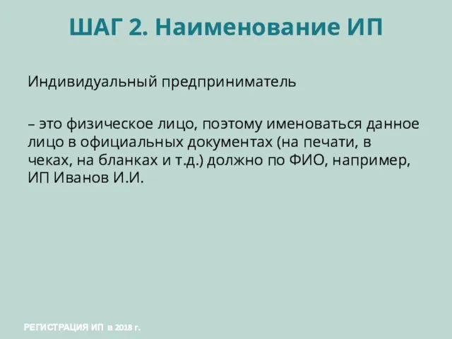 ШАГ 2. Наименование ИП Индивидуальный предприниматель – это физическое лицо, поэтому