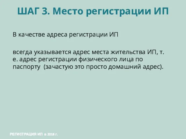 ШАГ 3. Место регистрации ИП В качестве адреса регистрации ИП всегда