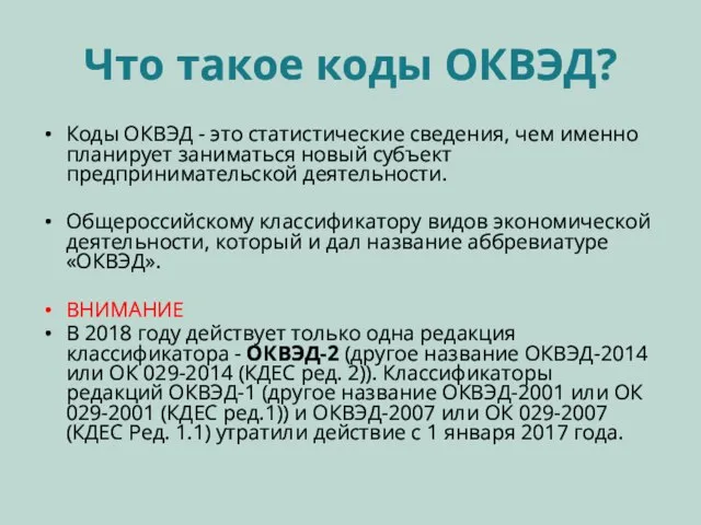 Что такое коды ОКВЭД? Коды ОКВЭД - это статистические сведения, чем