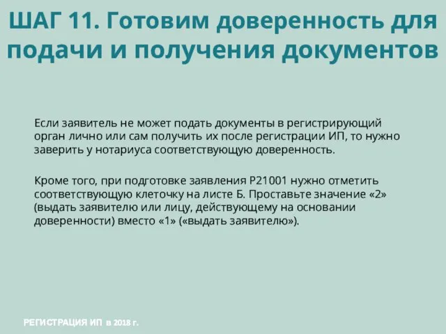 ШАГ 11. Готовим доверенность для подачи и получения документов Если заявитель