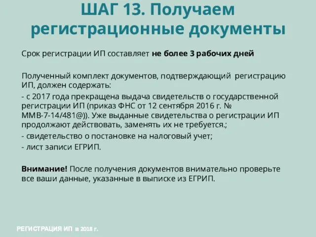 ШАГ 13. Получаем регистрационные документы Срок регистрации ИП составляет не более