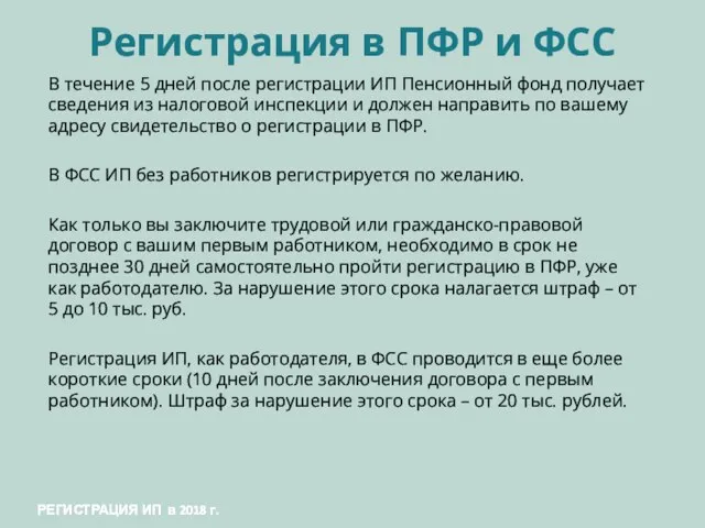 Регистрация в ПФР и ФСС В течение 5 дней после регистрации