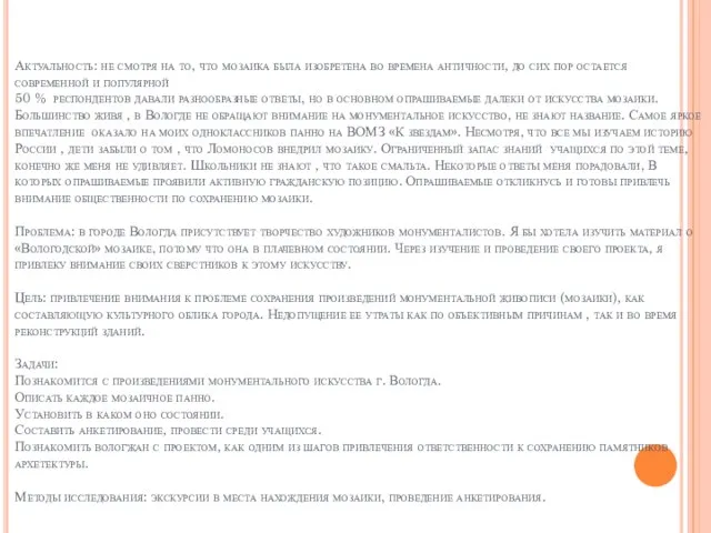 Актуальность: не смотря на то, что мозаика была изобретена во времена