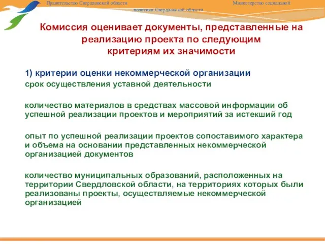 1) критерии оценки некоммерческой организации срок осуществления уставной деятельности количество материалов