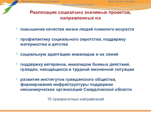 повышение качества жизни людей пожилого возраста профилактику социального сиротства, поддержку материнства