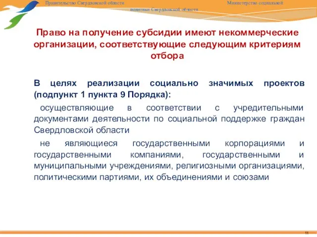 В целях реализации социально значимых проектов (подпункт 1 пункта 9 Порядка):