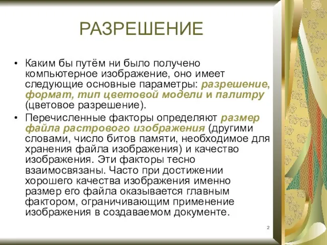 Каким бы путём ни было получено компьютерное изображение, оно имеет следующие