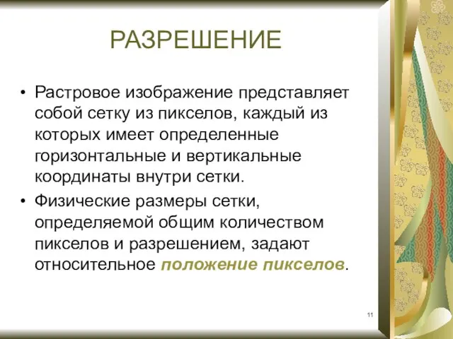 Растровое изображение представляет собой сетку из пикселов, каждый из которых имеет