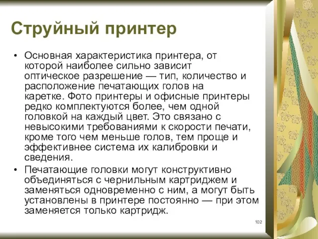 Струйный принтер Основная характеристика принтера, от которой наиболее сильно зависит оптическое