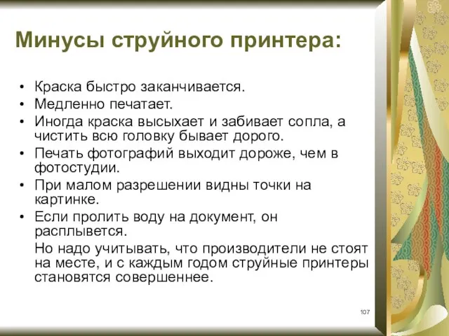 Минусы струйного принтера: Краска быстро заканчивается. Медленно печатает. Иногда краска высыхает