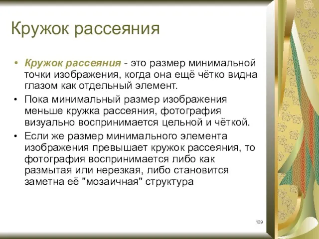 Кружок рассеяния Кружок рассеяния - это размер минимальной точки изображения, когда