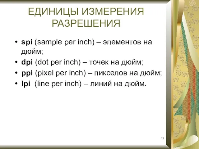 ЕДИНИЦЫ ИЗМЕРЕНИЯ РАЗРЕШЕНИЯ spi (sample per inch) – элементов на дюйм;