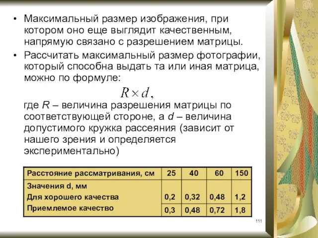 Максимальный размер изображения, при котором оно еще выглядит качественным, напрямую связано