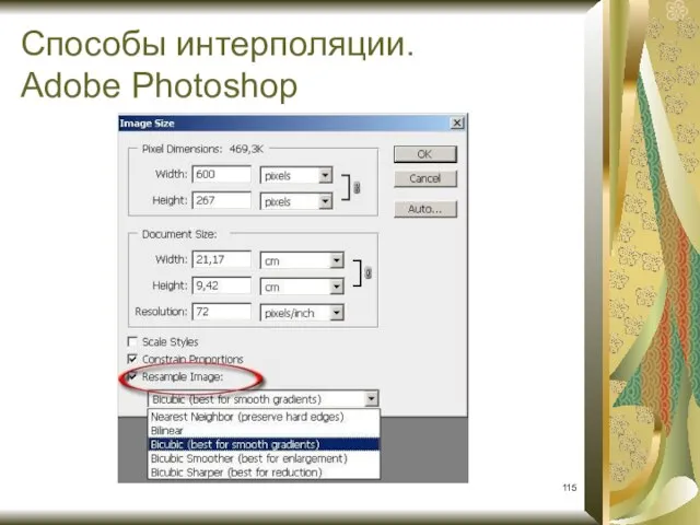 Способы интерполяции. Adobe Photoshop