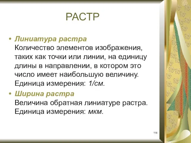 РАСТР Линиатура растра Количество элементов изображения, таких как точки или линии,