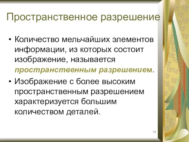 Пространственное разрешение Количество мельчайших элементов информации, из которых состоит изображение, называется