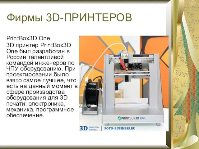 Фирмы 3D-ПРИНТЕРОВ PrintBox3D One 3D принтер PrintBox3D One был разработан в