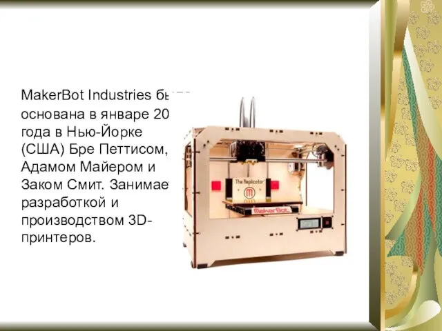 MakerBot Industries была основана в январе 2009 года в Нью-Йорке (США)