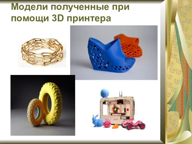 Модели полученные при помощи 3D принтера