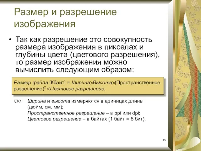 Размер и разрешение изображения Так как разрешение это совокупность размера изображения