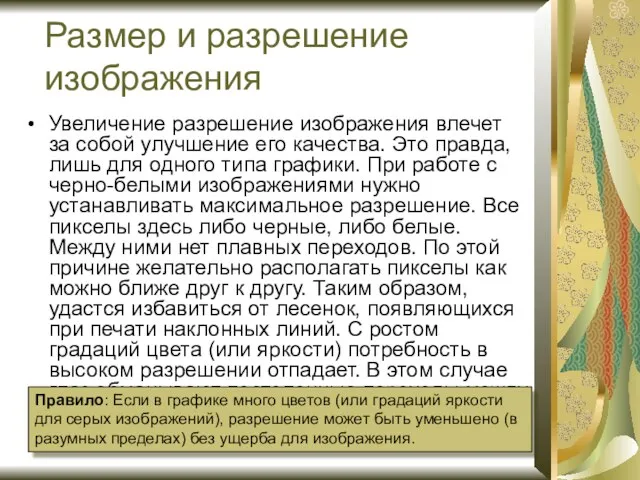 Увеличение разрешение изображения влечет за собой улучшение его качества. Это правда,