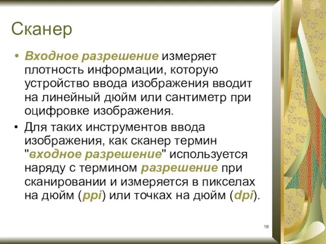 Сканер Входное разрешение измеряет плотность информации, которую устройство ввода изображения вводит