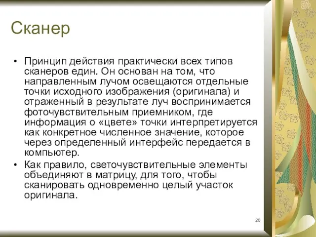 Принцип действия практически всех типов сканеров един. Он основан на том,