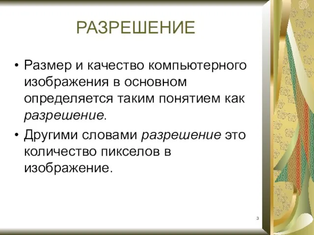 РАЗРЕШЕНИЕ Размер и качество компьютерного изображения в основном определяется таким понятием