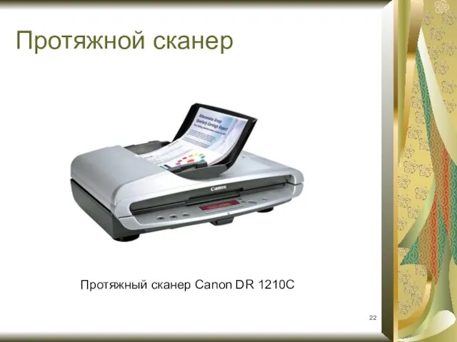 Протяжной сканер Протяжный сканер Canon DR 1210C