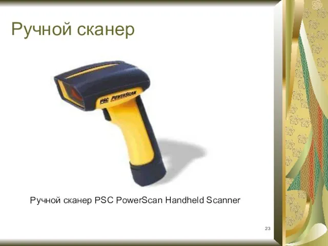 Ручной сканер Ручной сканер PSC PowerScan Handheld Scanner