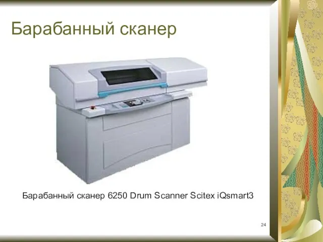 Барабанный сканер Барабанный сканер 6250 Drum Scanner Scitex iQsmart3